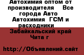 Автохимия оптом от производителя  - Все города Авто » Автохимия, ГСМ и расходники   . Забайкальский край,Чита г.